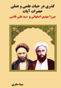 گذری در حیات علمی و عملی حضرات آیات میرزا مهدی اصفهانی و سید علی قاضی